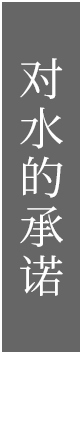 水へのこだわり