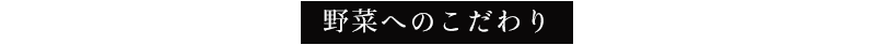 野菜へのこだわり